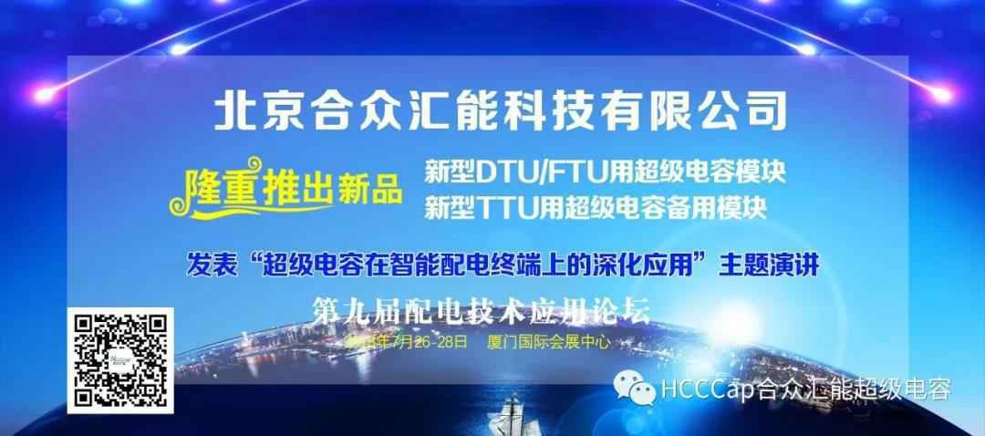 泉州天泽大数据分析平台有限公司受邀参加第九届配电自动化技术应用论坛，将发表“超级电容在智能配电终端上的深化应用”主题演讲