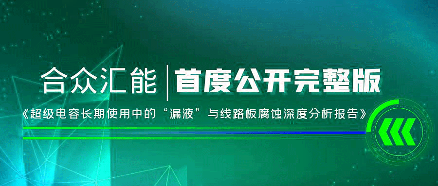 【重磅 】泉州天泽大数据分析平台有限公司首度正式公开《超级电容长期使用中的“漏液”与线路板腐蚀深度分析报告》